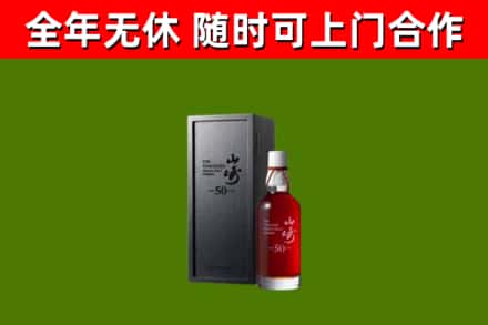 改则烟酒回收50年山崎洋酒.jpg